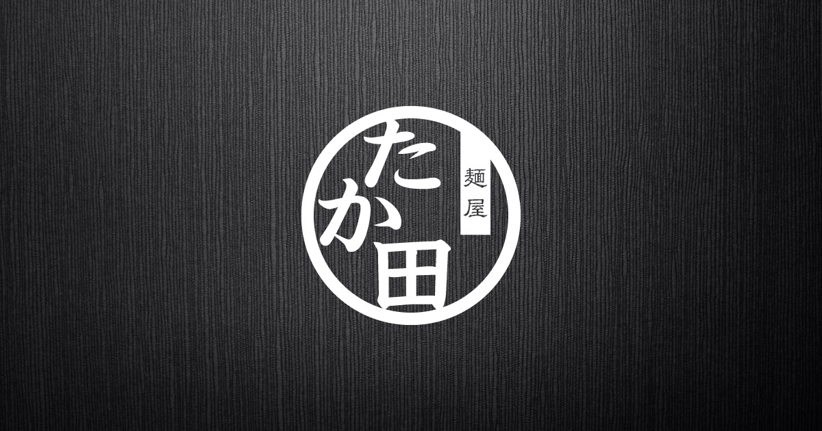 麺屋たか田の写真(北海道当別町)